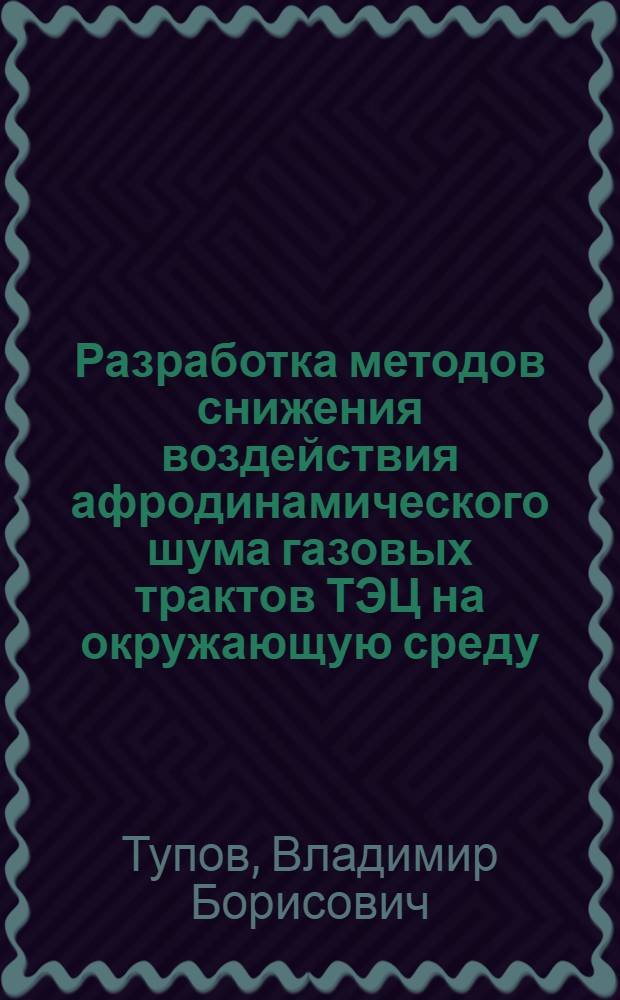 Разработка методов снижения воздействия афродинамического шума газовых трактов ТЭЦ на окружающую среду : Автореф. дис. на соиск. учен степ. к. т. н