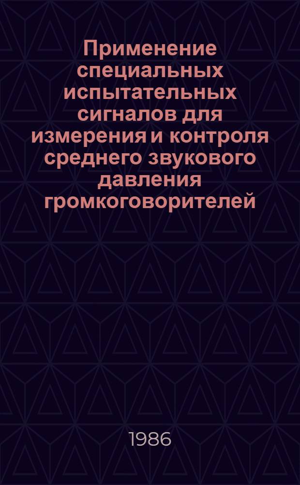Применение специальных испытательных сигналов для измерения и контроля среднего звукового давления громкоговорителей : Автореф. дис. на соиск. учен степ. канд. техн. наук : (05.09.08)