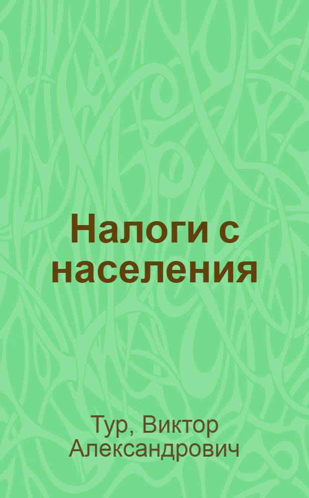 Налоги с населения : Учеб. для фин. и фин.-экон. техникумов