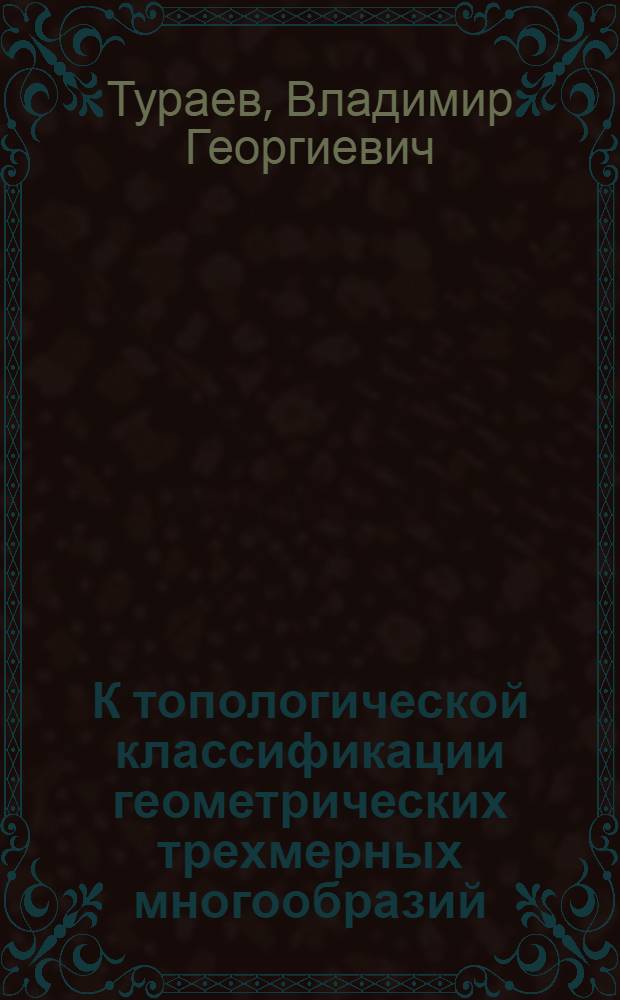 К топологической классификации геометрических трехмерных многообразий