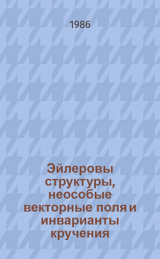 Эйлеровы структуры, неособые векторные поля и инварианты кручения