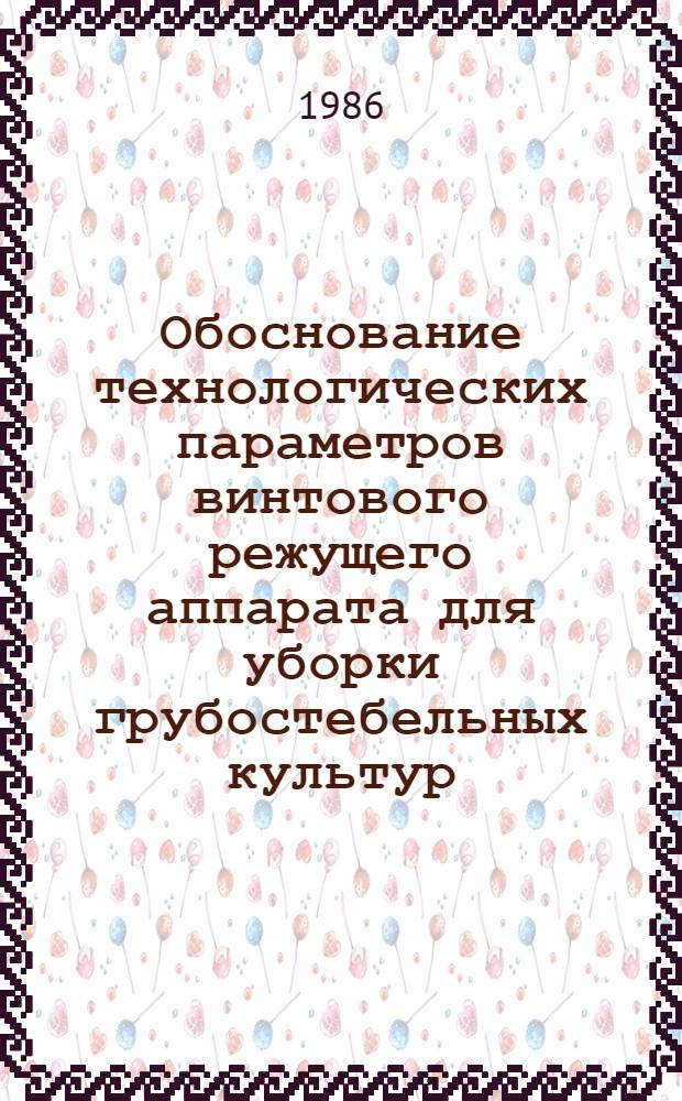 Обоснование технологических параметров винтового режущего аппарата для уборки грубостебельных культур : Автореф. дис. на соиск. учен степ. к. т. н