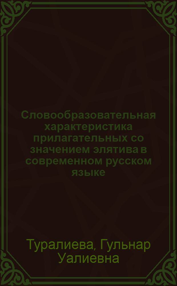 Словообразовательная характеристика прилагательных со значением элятива в современном русском языке : Автореф. дис. на соиск. учен степ. канд. филол. наук : (10.02.01)