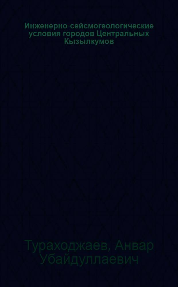 Инженерно-сейсмогеологические условия городов Центральных Кызылкумов (на примере города Зарафшана и поселка Тамдыбулак)