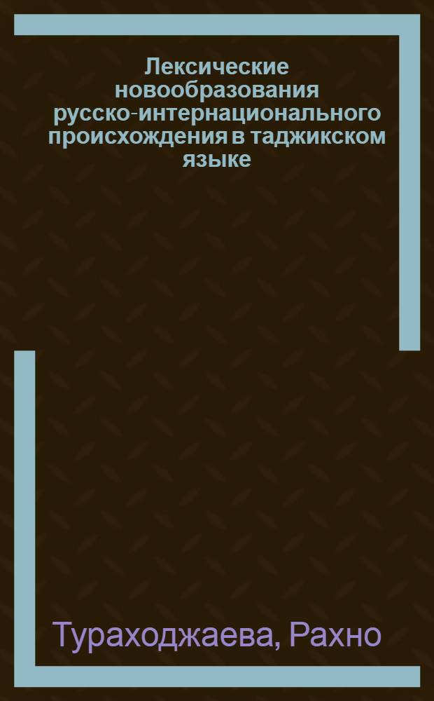 Лексические новообразования русско-интернационального происхождения в таджикском языке : Автореф. дис. на соиск. учен степ. к. филол. наук