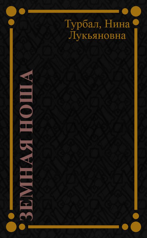 Земная ноша : Стихи