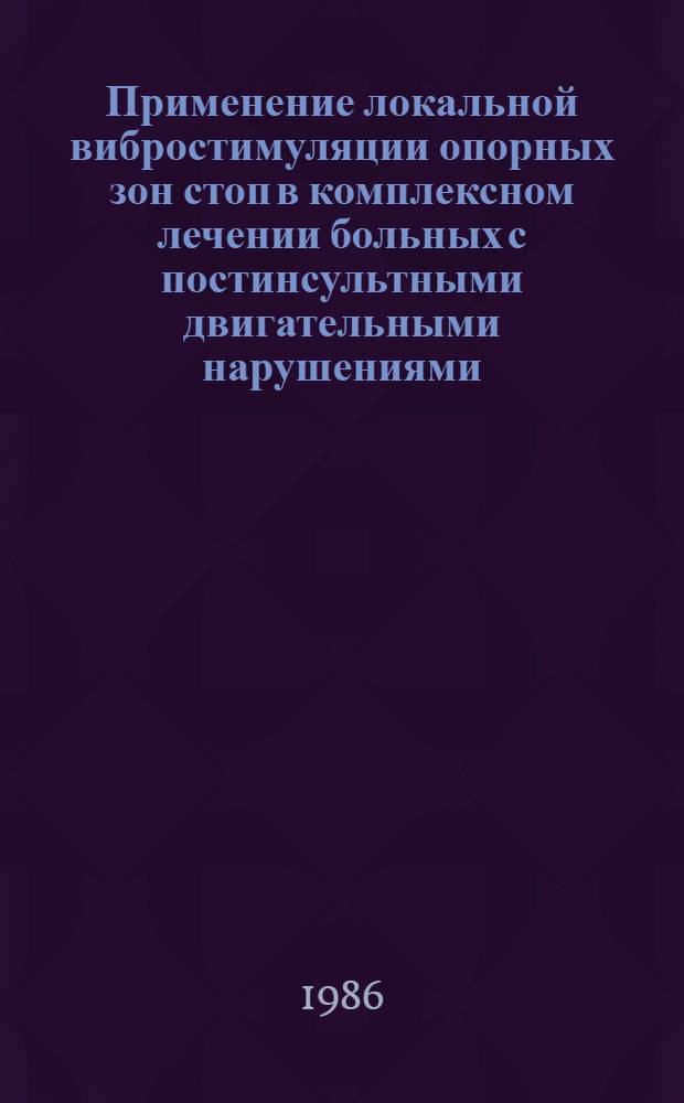 Применение локальной вибростимуляции опорных зон стоп в комплексном лечении больных с постинсультными двигательными нарушениями : Автореф. дис. на соиск. учен степ. к. м. н