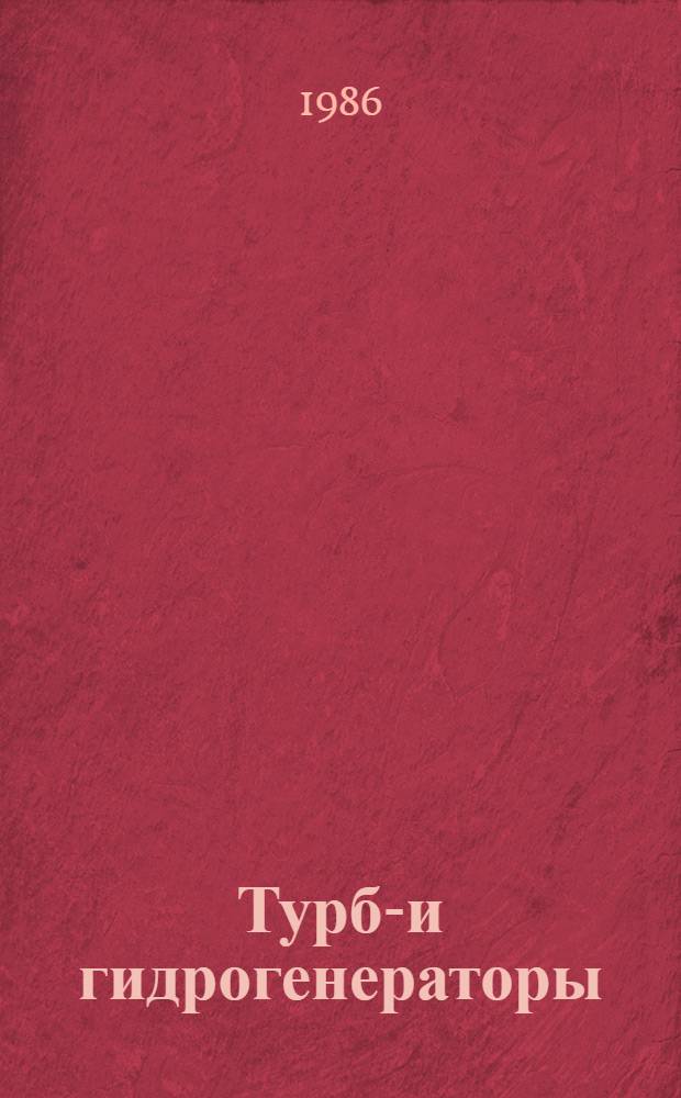 Турбо- и гидрогенераторы : Метод. материалы к отрасл. Инструкции по определению экон. эффективности новой техники, изобрет. и рац. предложений в электротехн. пром-сти
