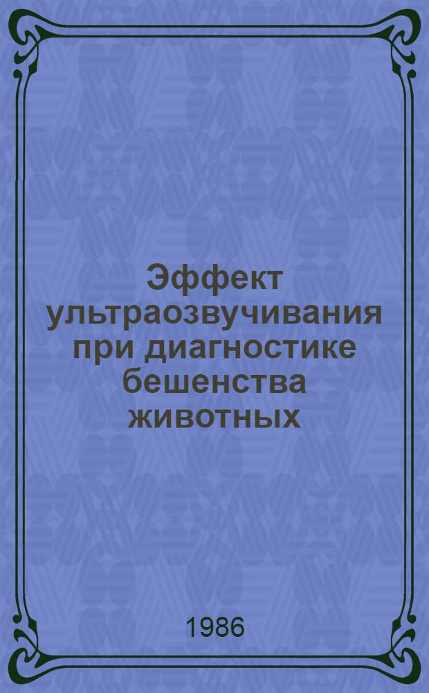 Эффект ультраозвучивания при диагностике бешенства животных : Автореф. дис. на соиск. учен степ. к. вет. н