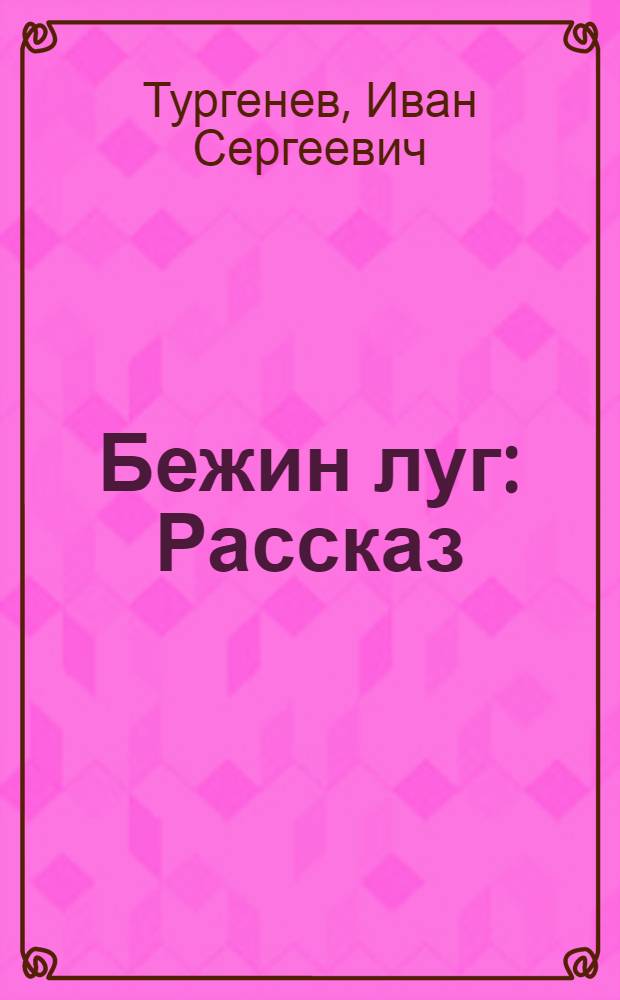 Бежин луг : Рассказ : Для мл. шк. возраста
