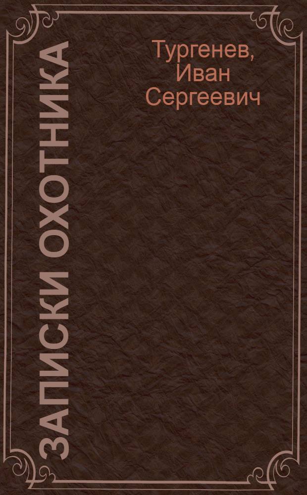 Записки охотника