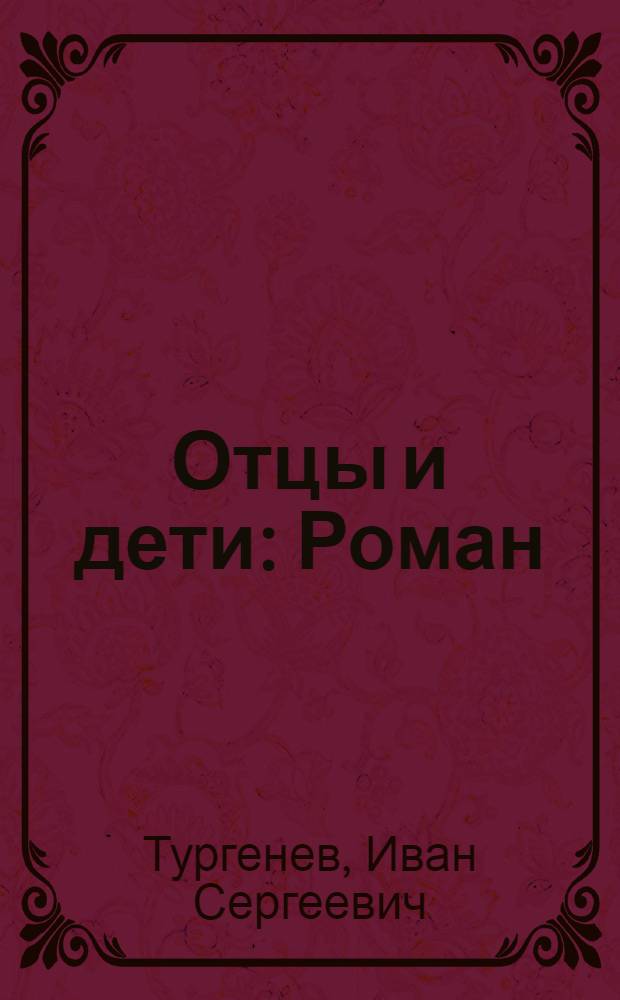 Отцы и дети : Роман
