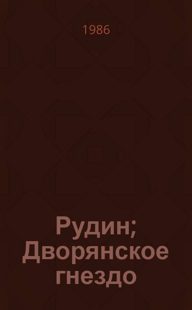 Рудин; Дворянское гнездо; Накануне; Отцы и дети: Романы / И.С. Тургенев; Худож. Б. Лавров