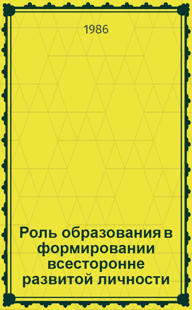 Роль образования в формировании всесторонне развитой личности