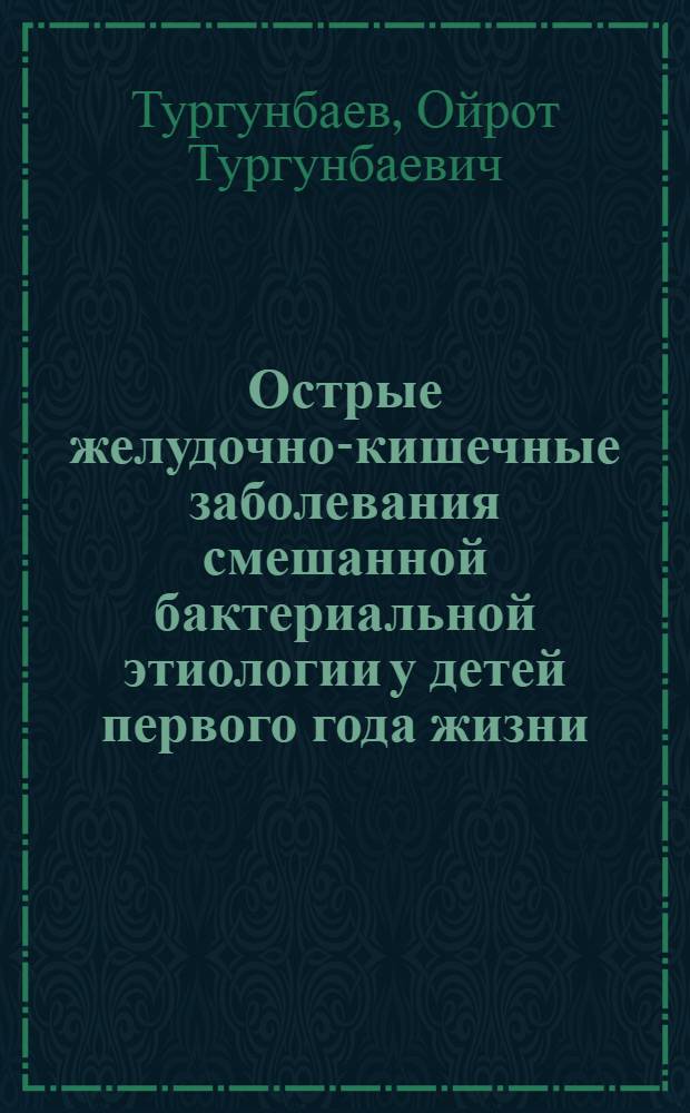 Острые желудочно-кишечные заболевания смешанной бактериальной этиологии у детей первого года жизни