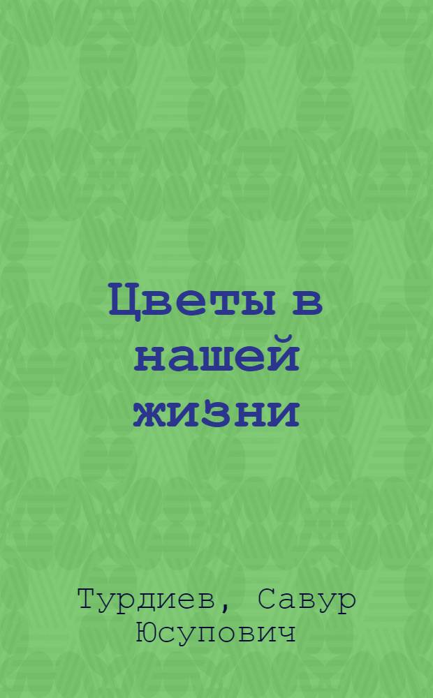 Цветы в нашей жизни
