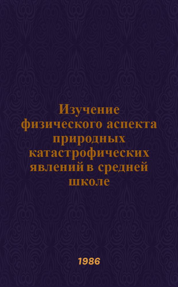 Изучение физического аспекта природных катастрофических явлений в средней школе : Метод. пособие