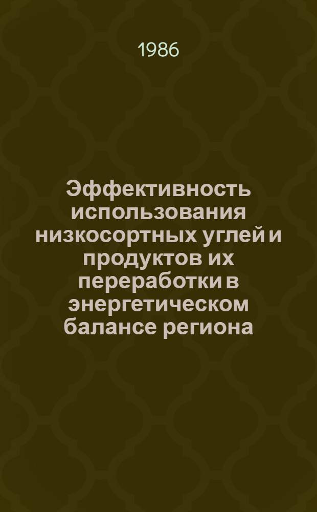 Эффективность использования низкосортных углей и продуктов их переработки в энергетическом балансе региона : Автореф. дис. на соиск. учен степ. к. э. н