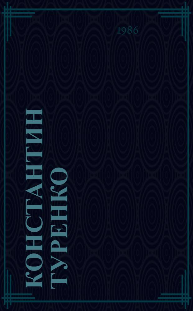 Константин Туренко : Графика : Кат. выст