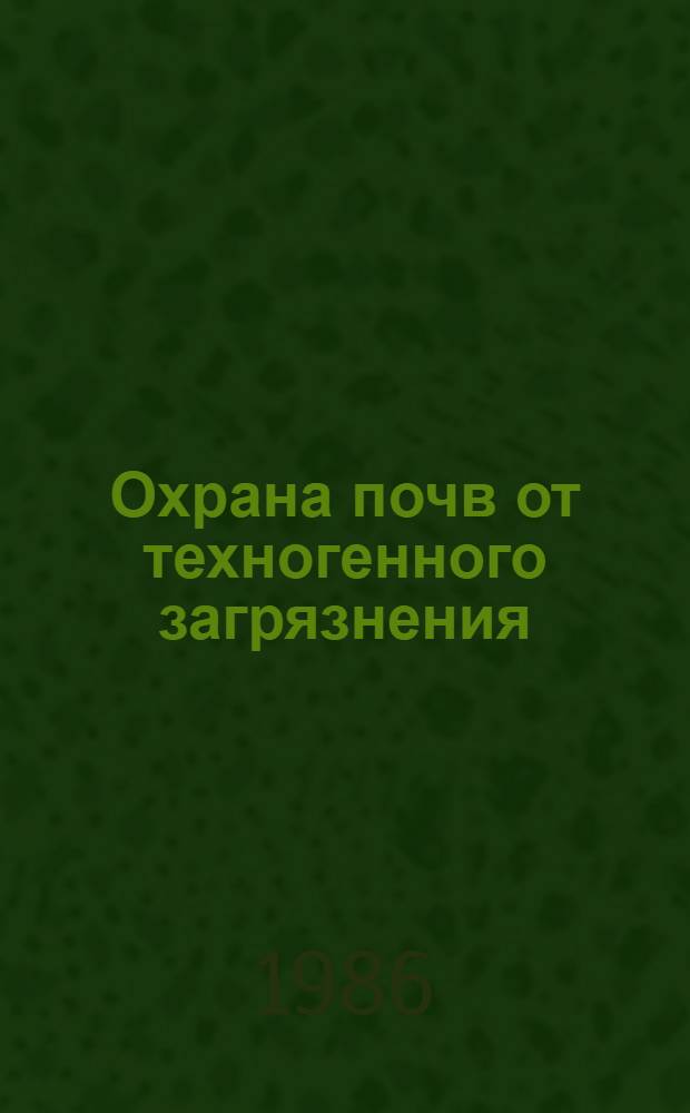 Охрана почв от техногенного загрязнения