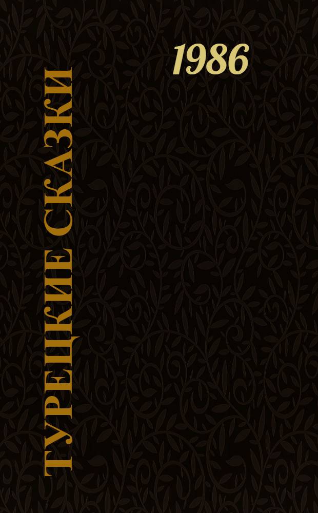 Турецкие сказки