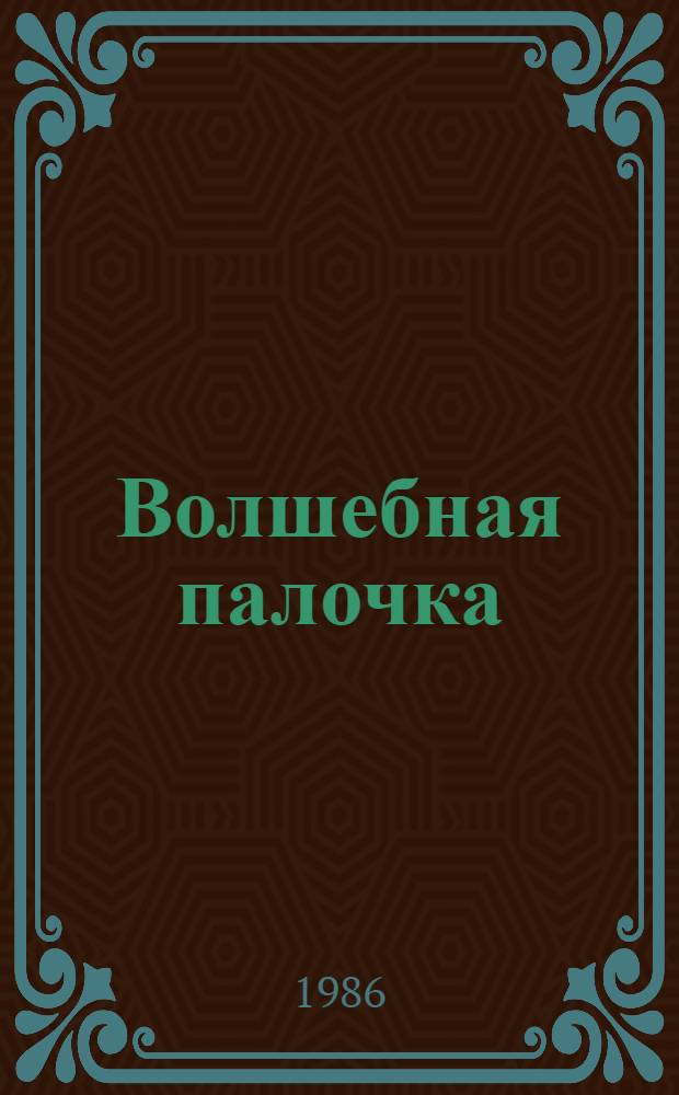 Волшебная палочка : Пьеса в 2 ч. по мотивам венг. нар.сказок
