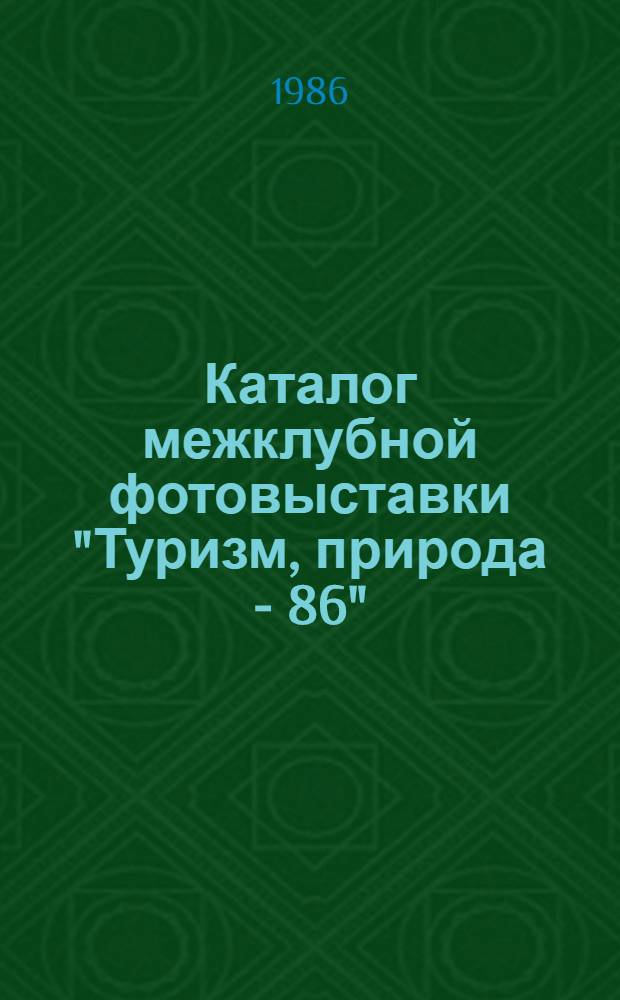 Каталог межклубной фотовыставки "Туризм, природа - 86"