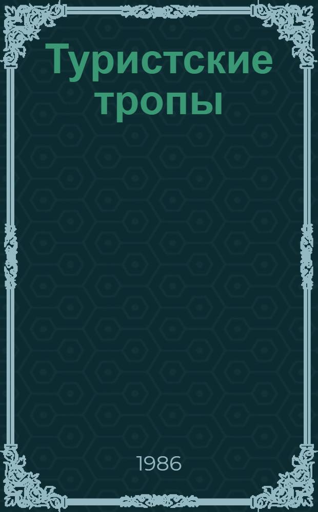 Туристские тропы : Сборник