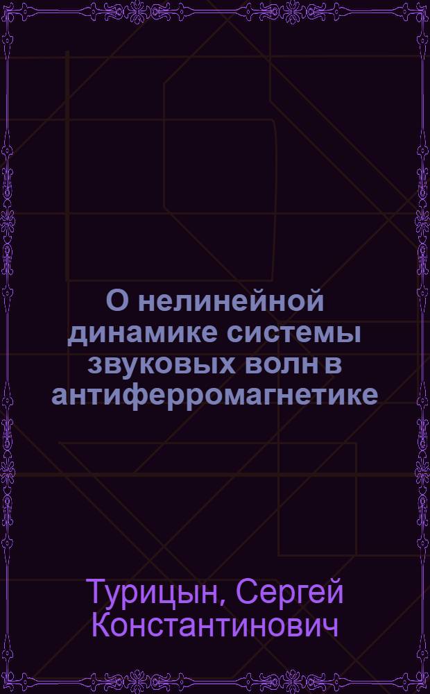 О нелинейной динамике системы звуковых волн в антиферромагнетике