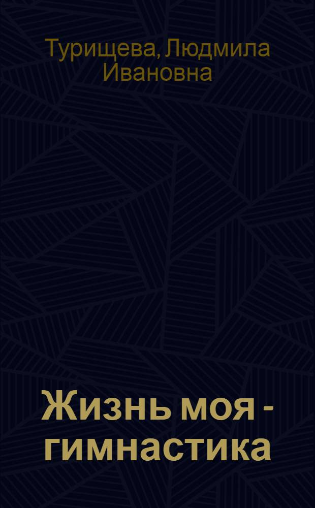 Жизнь моя - гимнастика