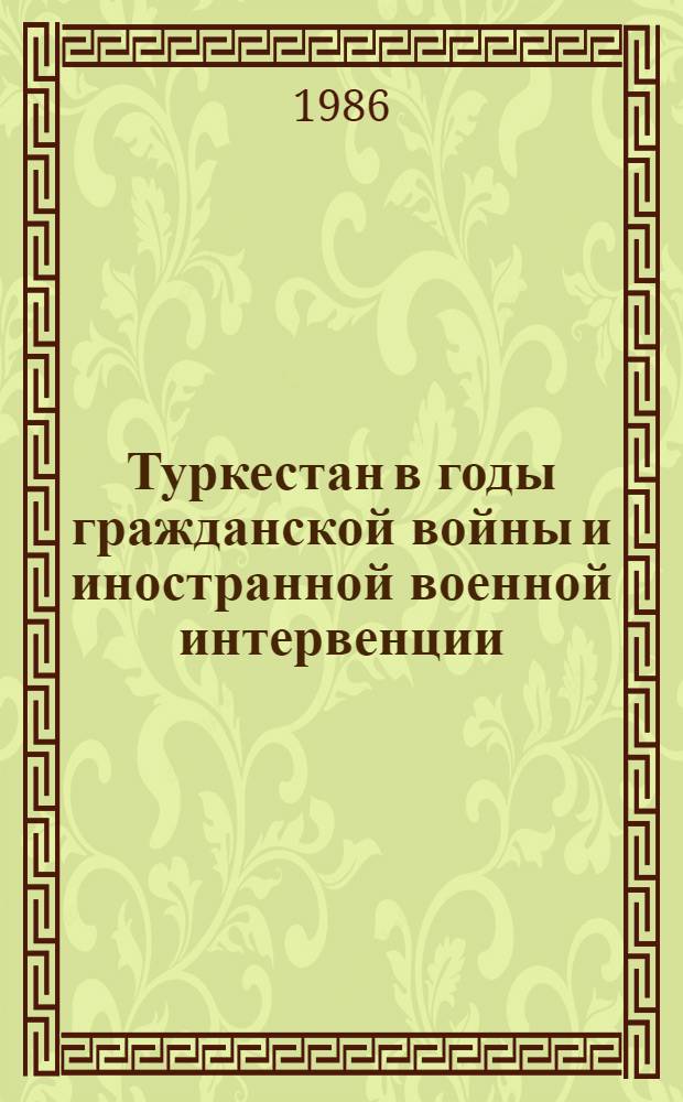 Туркестан в годы гражданской войны и иностранной военной интервенции : Сб. науч. тр