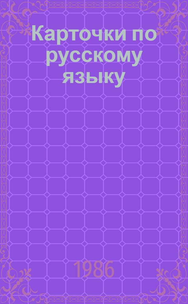 Карточки по русскому языку : Для 5-го кл. коми шк