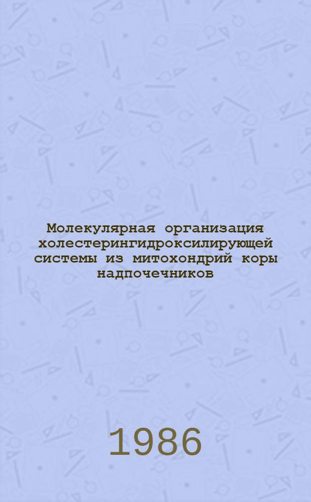 Молекулярная организация холестерингидроксилирующей системы из митохондрий коры надпочечников: исследование с помощью бифункциональных реагентов : Автореф. дис. на соиск. учен степ. канд. хим. наук : (02.00.10)