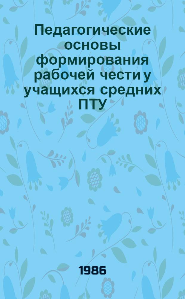 Педагогические основы формирования рабочей чести у учащихся средних ПТУ : Автореф. дис. на соиск. учен степ. канд. пед. наук : (13.00.01)