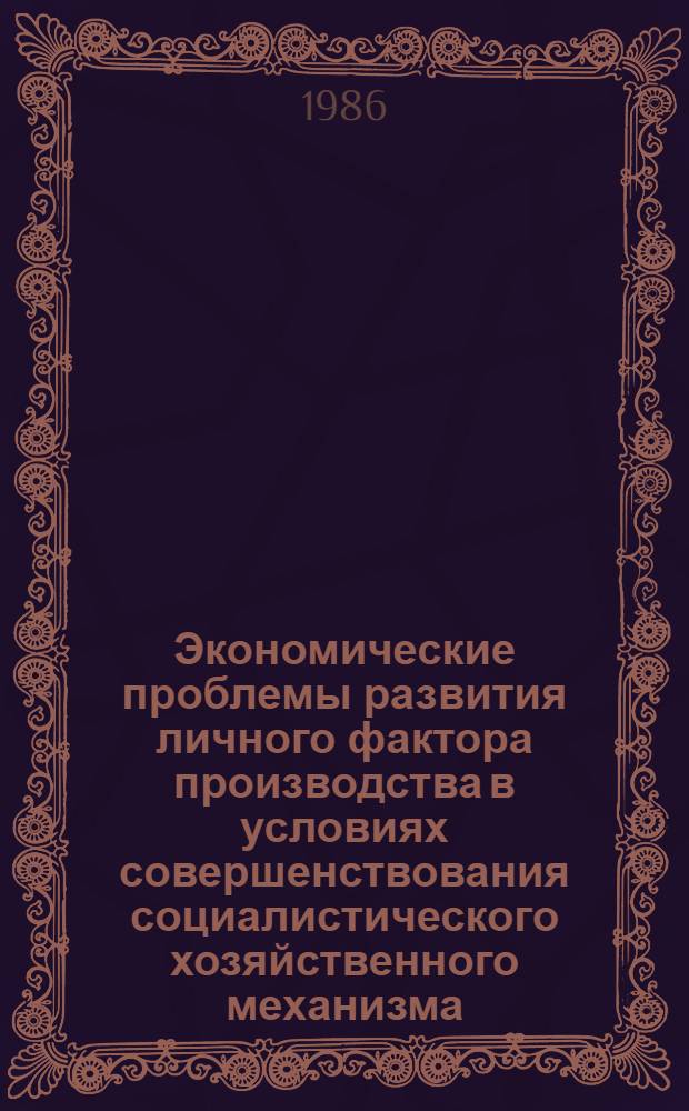 Экономические проблемы развития личного фактора производства в условиях совершенствования социалистического хозяйственного механизма : (Методол. аспект исслед.) : Автореф. дис. на соиск. учен степ. канд. экон. наук : (08.00.01)