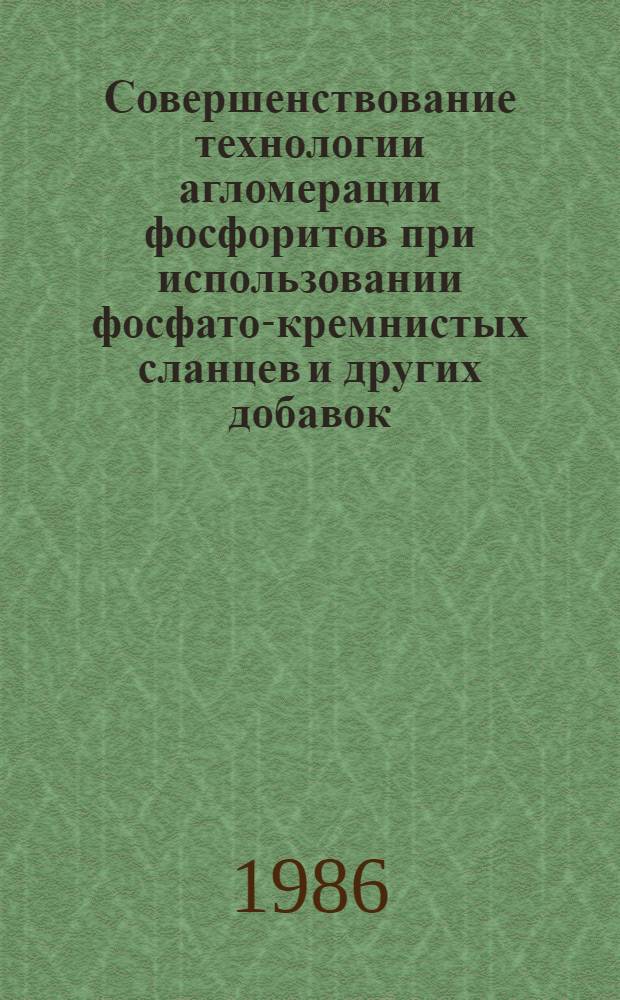 Совершенствование технологии агломерации фосфоритов при использовании фосфато-кремнистых сланцев и других добавок, упрочняющих агломерат : Автореф. дис. на соиск. учен степ. к. т. н