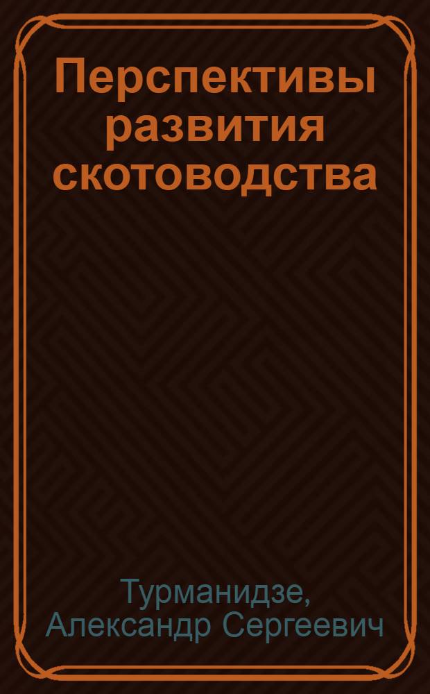 Перспективы развития скотоводства (КРС) в Аджарской АССР на базе межхозяйственной кооперации : Автореф. дис. на соиск. учен степ. к. э. н