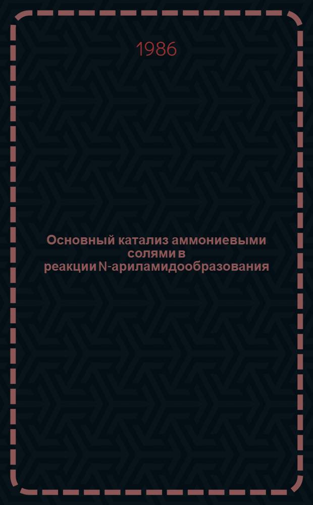 Основный катализ аммониевыми солями в реакции N-ариламидообразования : Автореф. дис. на соиск. учен степ. канд. хим. наук : (02.00.03)