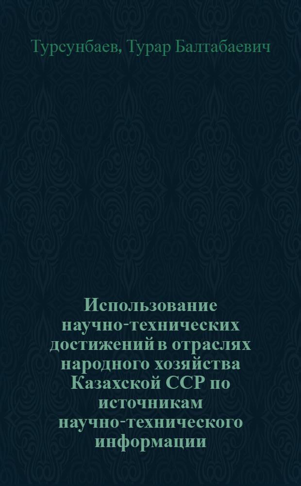 Использование научно-технических достижений в отраслях народного хозяйства Казахской ССР по источникам научно-технического информации : Аналит. обзор