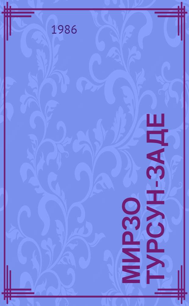 Мирзо Турсун-заде : (Обзор. библиогр. указ.)