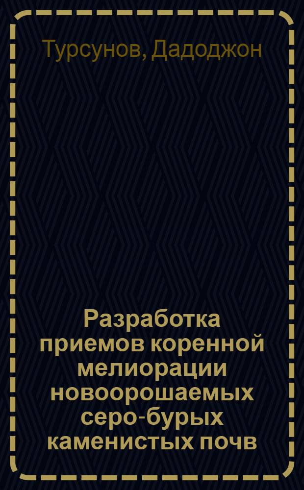 Разработка приемов коренной мелиорации новоорошаемых серо-бурых каменистых почв : Автореф. дис. на соиск. учен степ. канд. с.-х. наук : (06.01.02)