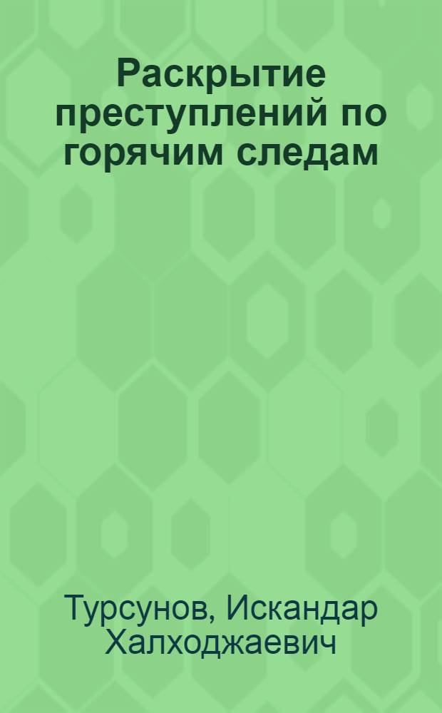 Раскрытие преступлений по горячим следам: деятельность, организация, тактика : Автореф. дис. на соиск. учен степ. к. ю. н