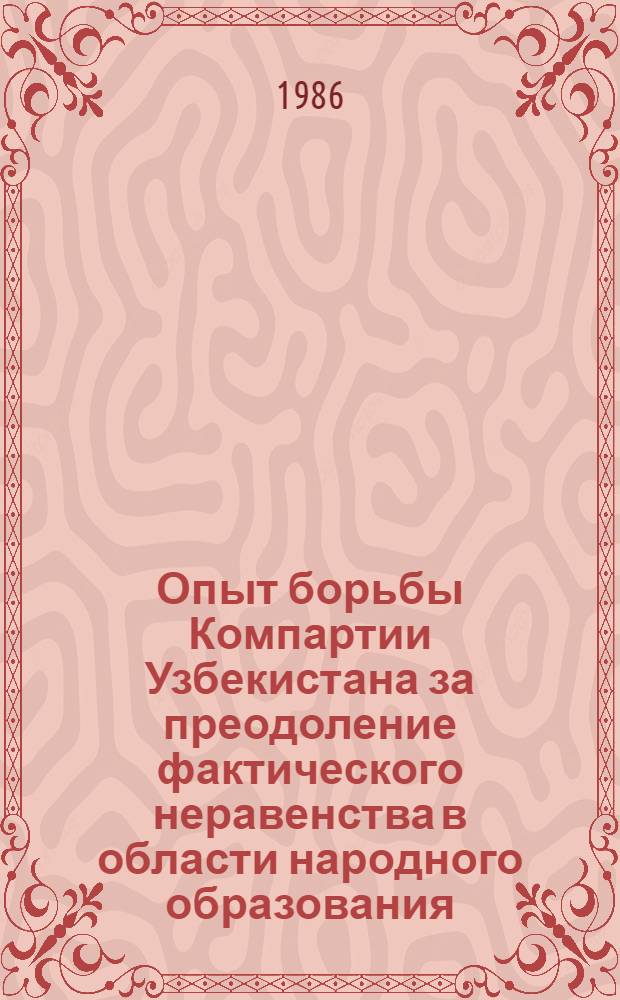 Опыт борьбы Компартии Узбекистана за преодоление фактического неравенства в области народного образования (1925-1937 гг.) : Автореф. дис. на соиск. учен степ. канд. ист. наук : (07.00.01)