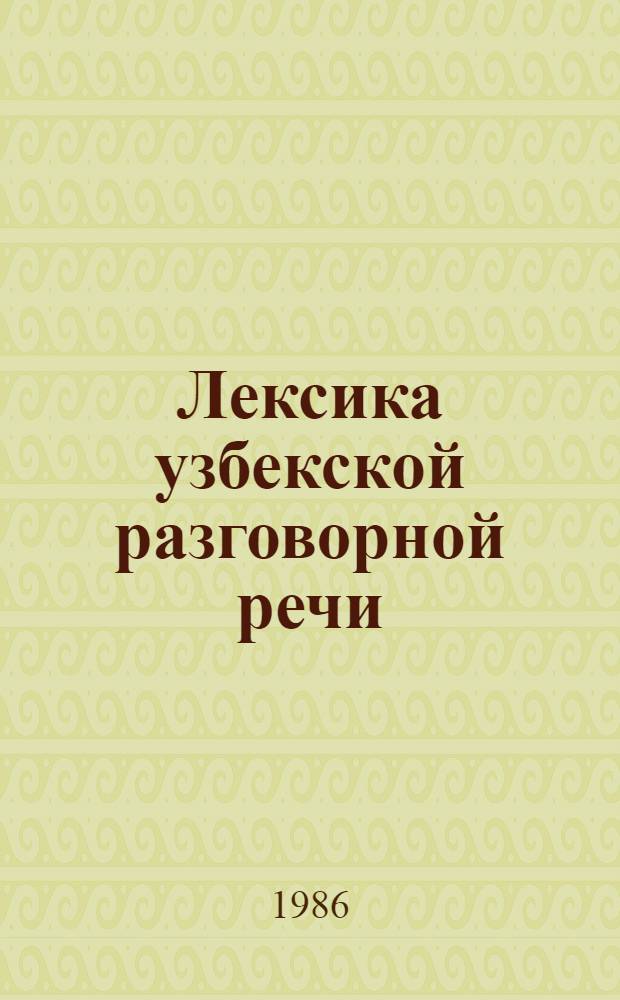 Лексика узбекской разговорной речи
