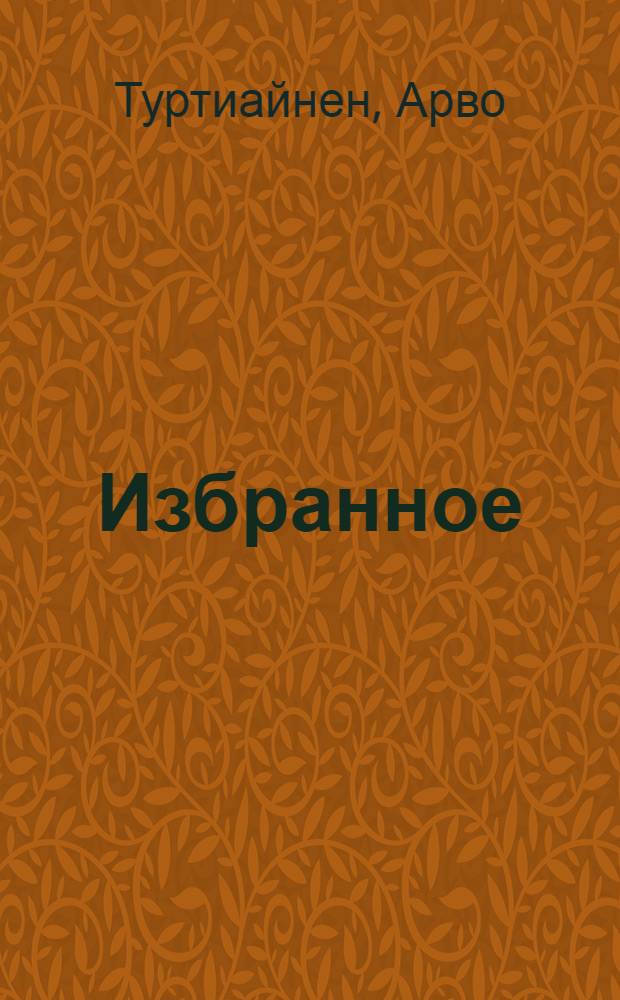 Избранное