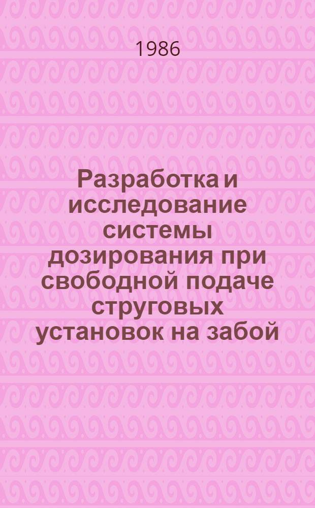 Разработка и исследование системы дозирования при свободной подаче струговых установок на забой : Автореф. дис. на соиск. учен степ. канд. техн. наук : (05.05.06)