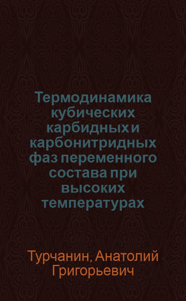 Термодинамика кубических карбидных и карбонитридных фаз переменного состава при высоких температурах : Автореф. дис. на соиск. учен степ. д. х. н