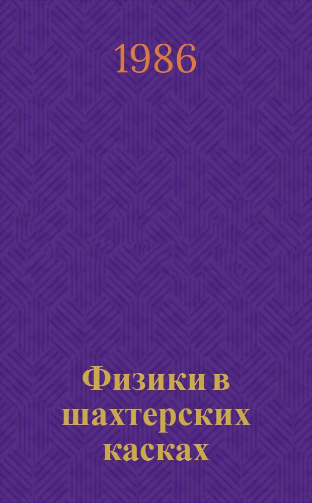 Физики в шахтерских касках