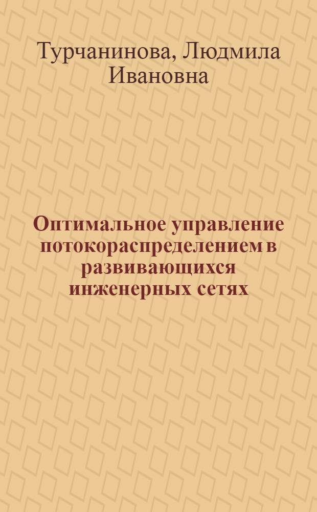 Оптимальное управление потокораспределением в развивающихся инженерных сетях : Автореф. дис. на соиск. учен степ. канд. техн. наук : (05.13.01)