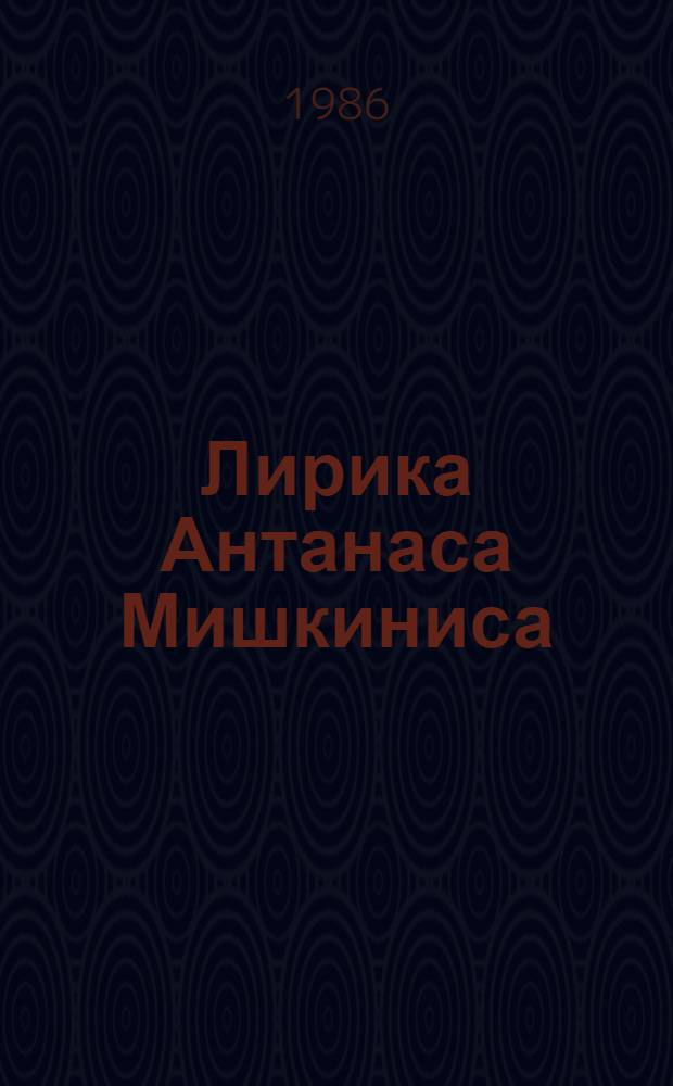 Лирика Антанаса Мишкиниса : Автореф. дис. на соиск. учен степ. канд. филол. наук : (10.01.03)